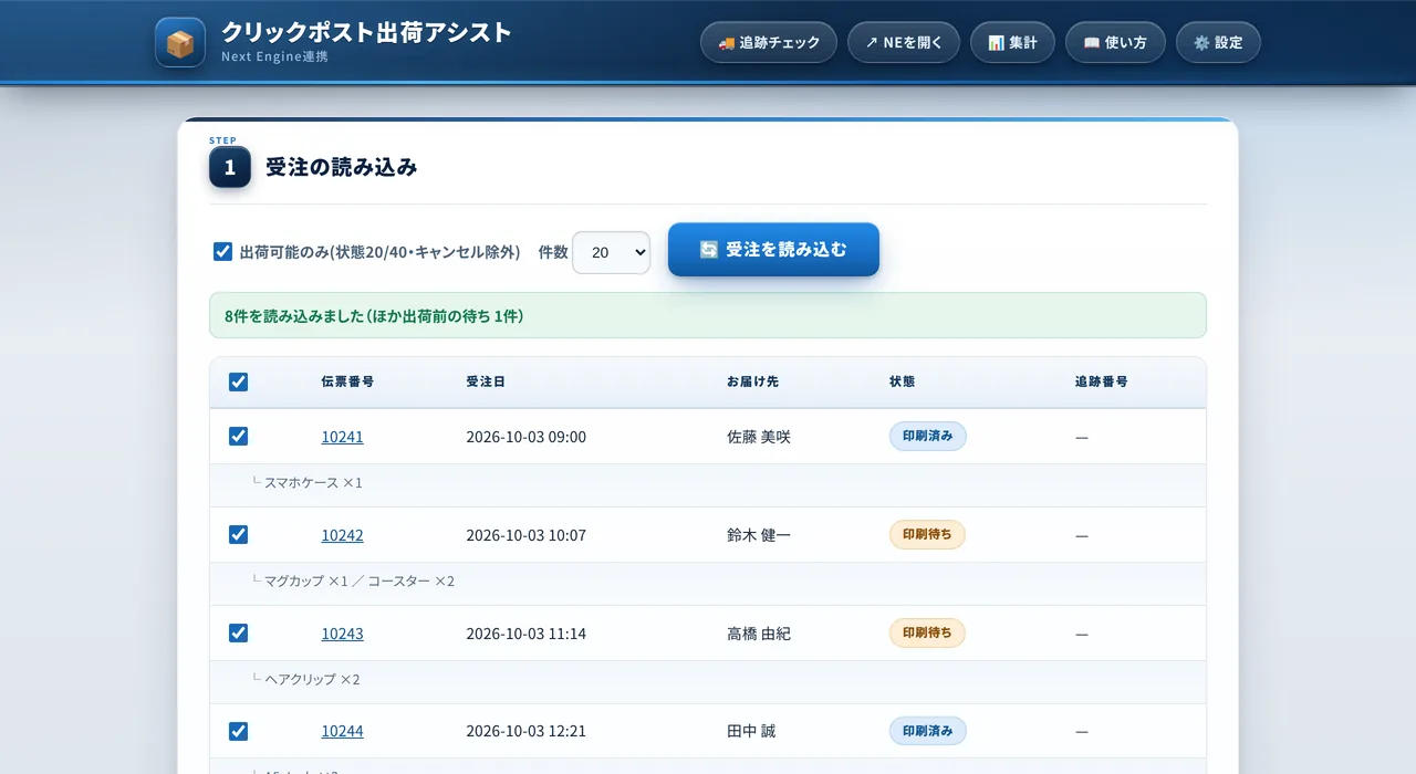 パソコンの画面。受注を読み込んだ一覧に、伝票番号・受注日・お届け先・状態が並び、各行の下に商品と個数が表示されている。
