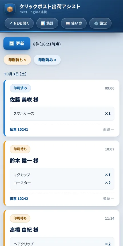 スマホの画面。注文が1件ずつカードで並び、状態・お届け先・商品と個数・伝票番号が表示されている。
