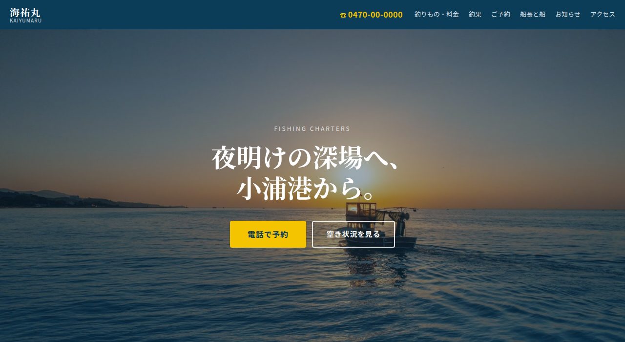 船宿「海祐丸」の見本サイト トップ画面（PC表示）