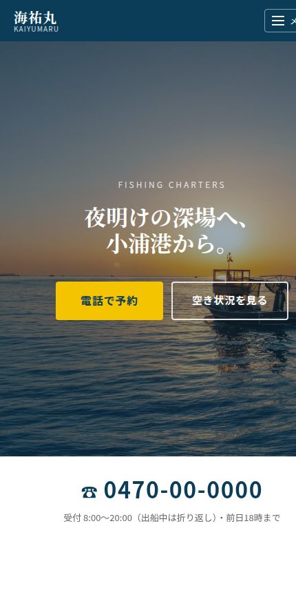 船宿「海祐丸」の見本サイト トップ画面（スマホ表示）