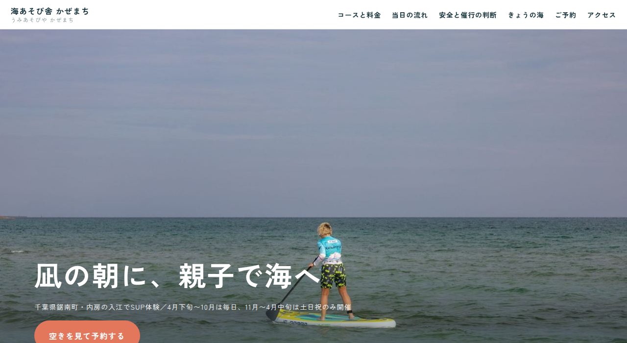 SUP体験「海あそび舎 かぜまち」の見本サイト トップ画面（PC表示）