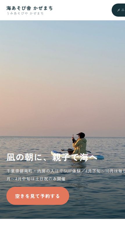 SUP体験「海あそび舎 かぜまち」の見本サイト トップ画面（スマホ表示）