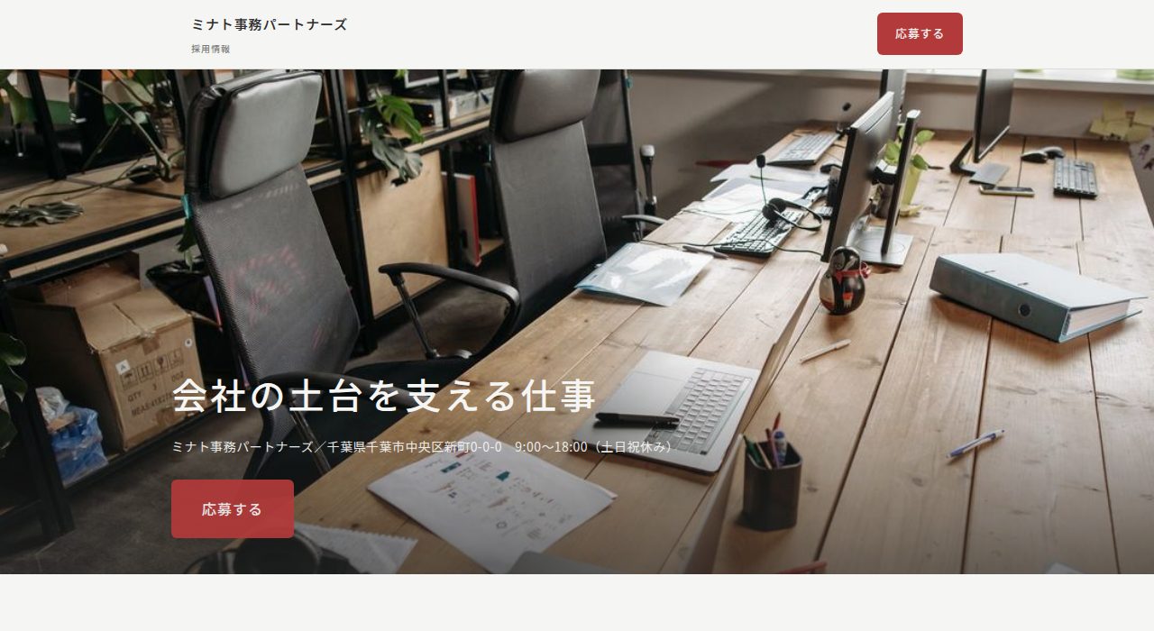 採用サイト「ミナト事務パートナーズ」の見本サイト トップ画面（PC表示）