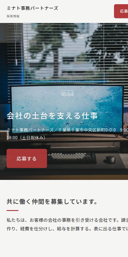 採用サイト「ミナト事務パートナーズ」の見本サイト トップ画面（スマホ表示）
