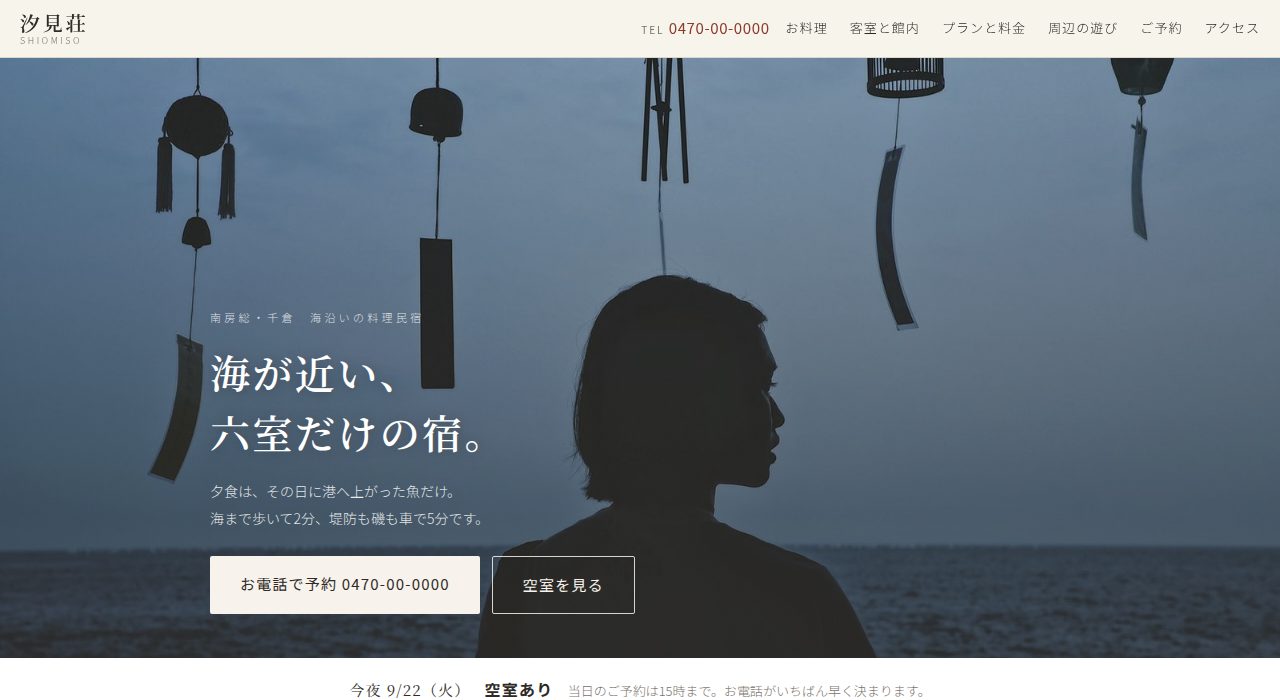 民宿「汐見荘」の見本サイト トップ画面（PC表示）
