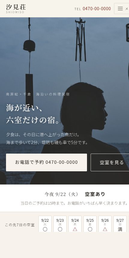 民宿「汐見荘」の見本サイト トップ画面（スマホ表示）